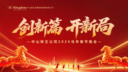 创新篇 开新局 ▏中山铁王2026马年春节晚会 - 铁王2026马年春节晚会